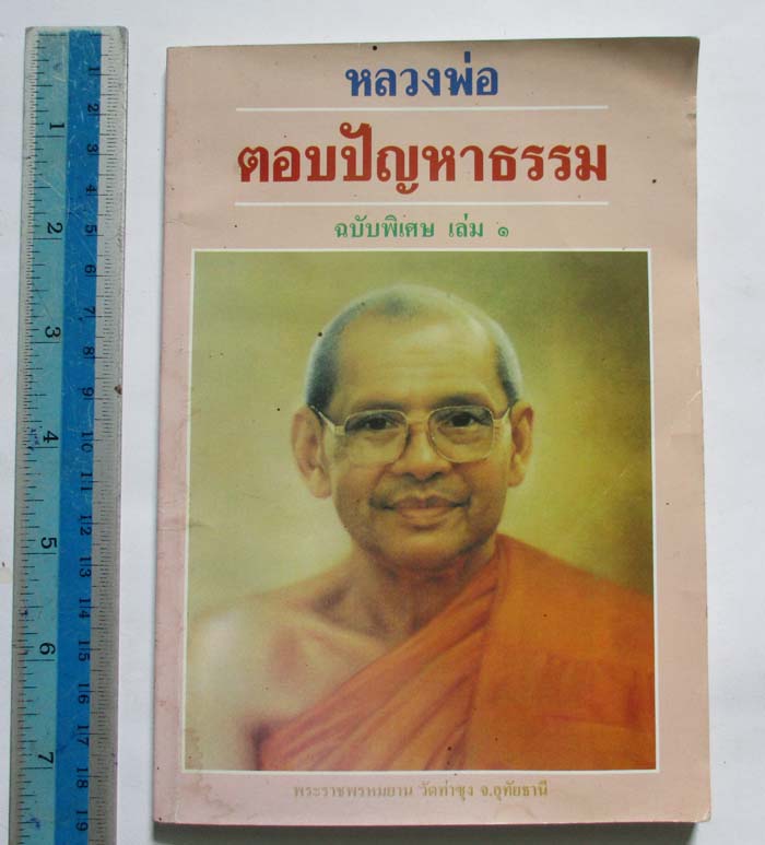  รวม3เล่ม หลวงพ่อฤาษีลิงดำ วัดท่าซุง