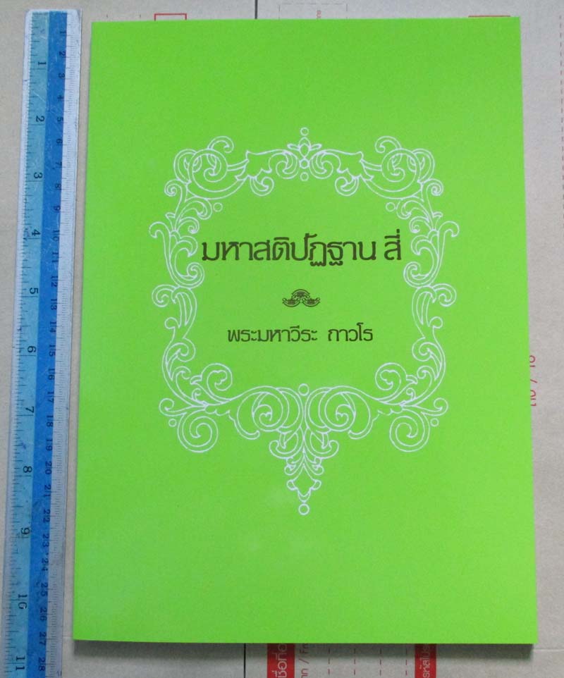 หนังสือมหาสติปัฏฐานสี่ หลวงพ่อฤาษีลิงดำ วัดท่าซุง