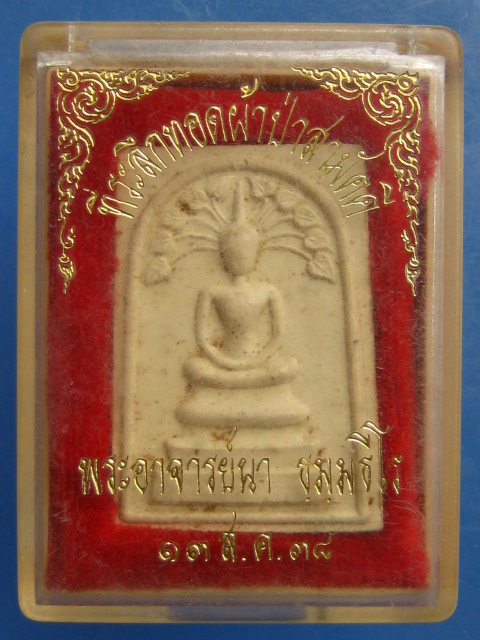 พระสมเด็จปรกโพธิ์  พระอาจารย์นา วัดบางปิ้ง จ.สมุทรปราการ