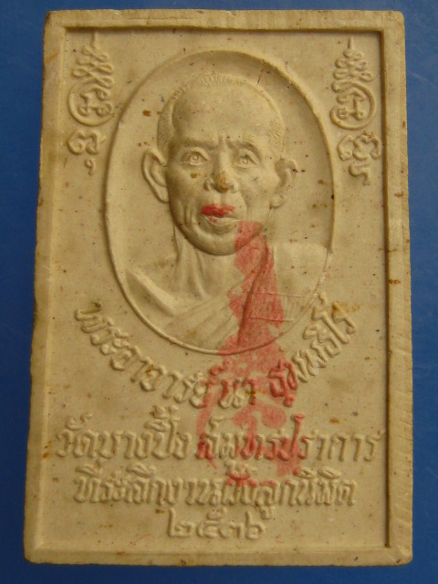 พระสมเด็จปรกโพธิ์  พระอาจารย์นา วัดบางปิ้ง จ.สมุทรปราการ