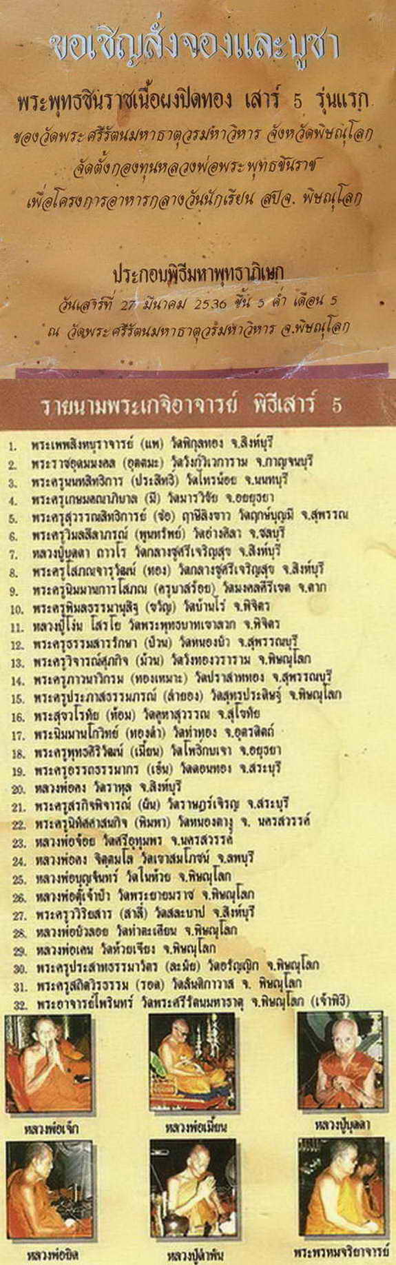30 บาท พระพุทธชินราชเนื้อผงปัดทองรุ่นเสาร์ 5 โครงการอาหารกลางวันกล่องเดิม