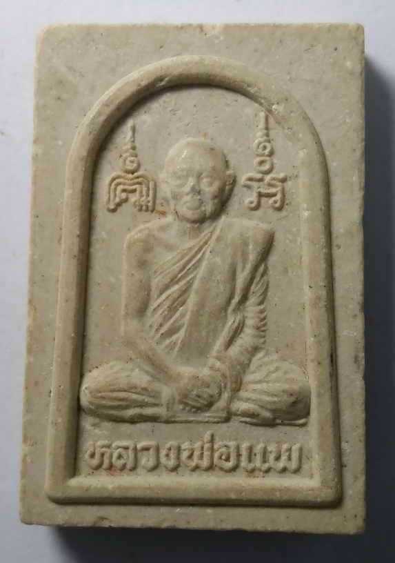 20 บาท พระผงรูปเหมือน หลวงพ่อแพ - หลวงพ่อเงินวัดบางคลาน