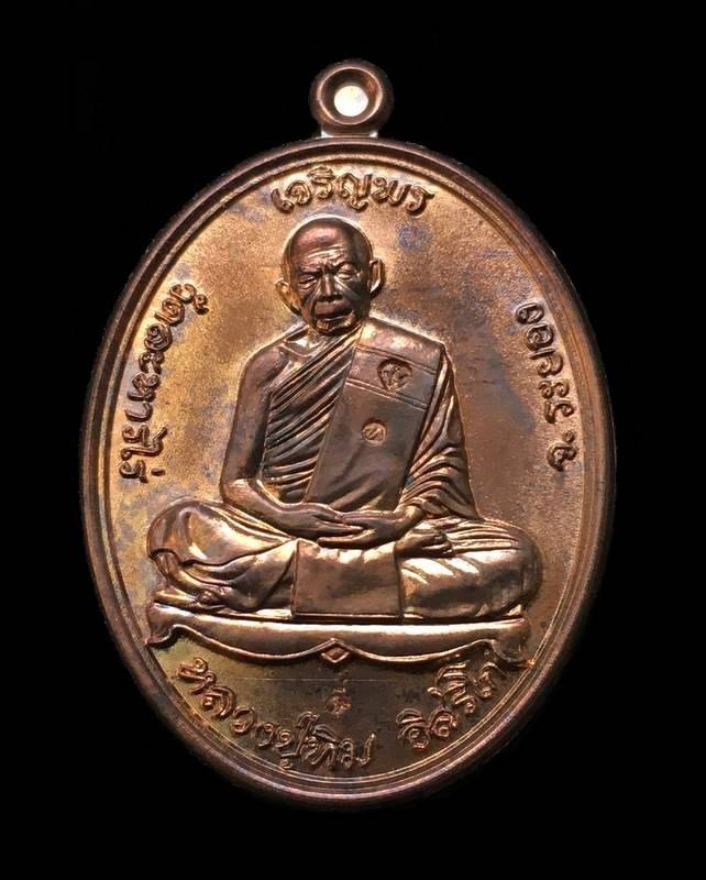 เหรียญเจริญพรบน ย้อนยุค หลวงปู่ทิม วัดละหารไร่ รุ่นหัวใจอิสริโก เนื้อนวะ ตอกโค๊ด ๙ กรรมการ เลข ๓๘๖๑