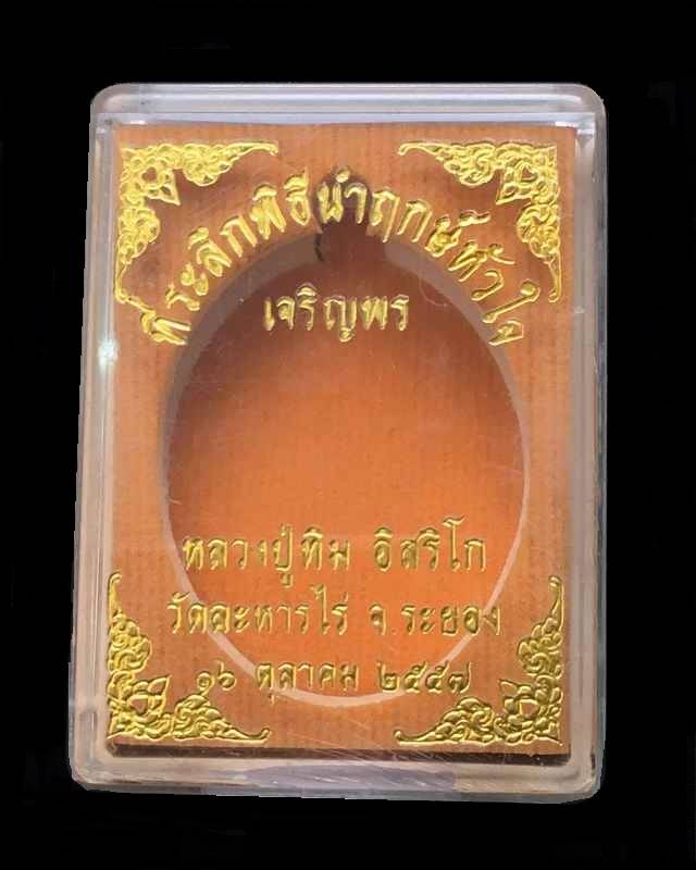เหรียญเจริญพรบน ย้อนยุค หลวงปู่ทิม วัดละหารไร่ รุ่นหัวใจอิสริโก เนื้อนวะ ตอกโค๊ด ๙ กรรมการ เลข ๓๘๖๑