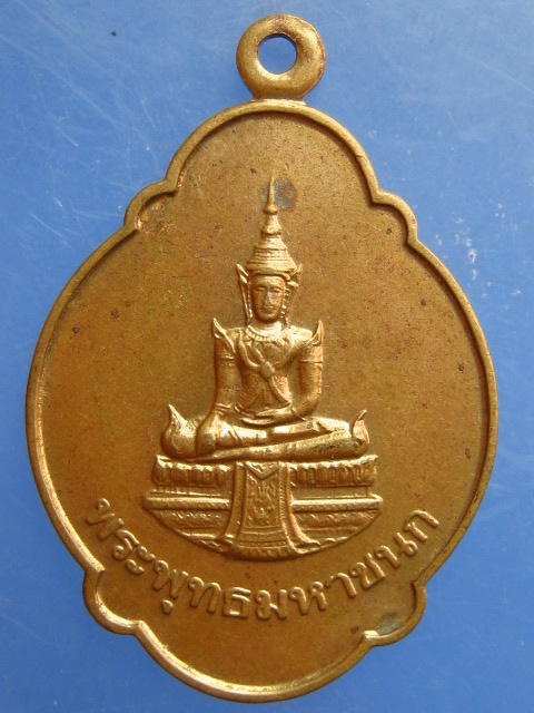 เหรียญพระพุทธมหาชนก หลัง ภปร