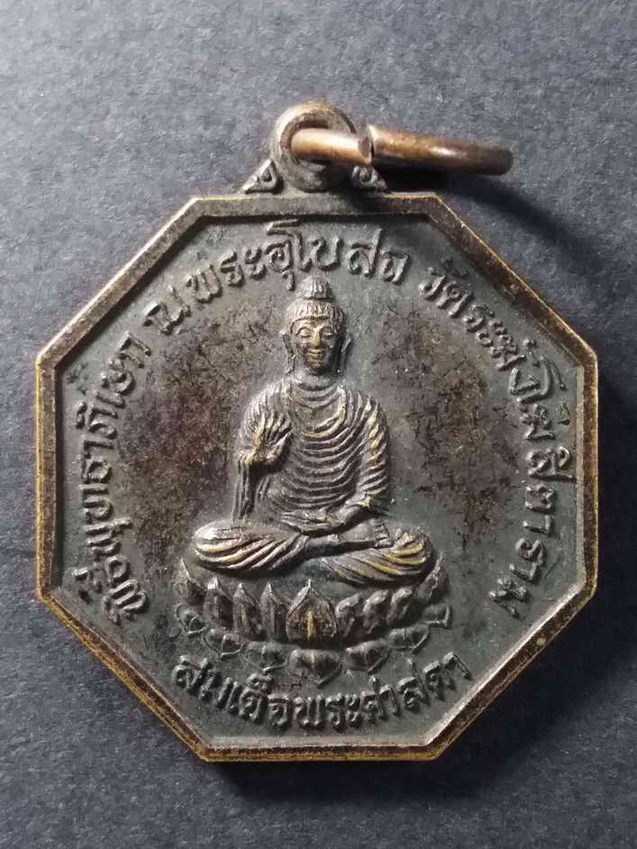 30 บาท เหรียญแปดเหลี่ยม สมเด็จพระศาสดา พิธีมหาพุทธาภิเษกณพระอุโบสถวัดระฆังโฆสิตาราม พระดีพิธีใหญ่หา