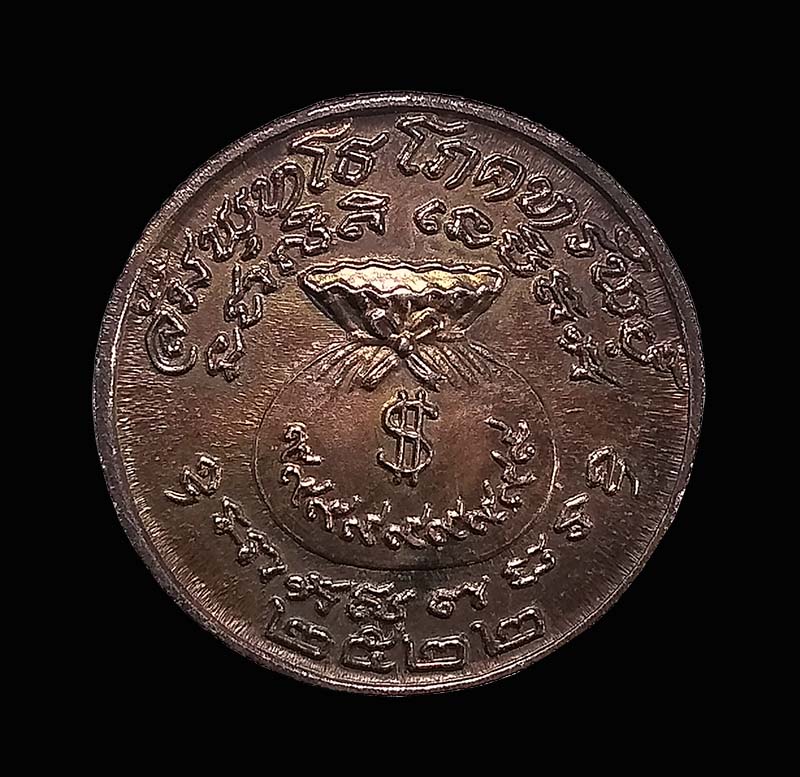 เหรียญโภคทรัพย์ หลวงปู่พล วัดหนองคณฑี ปี 2522 จ.สระบุรี