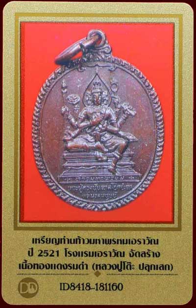 *เหรียญพระพรหมเอราวัณ ปี๒๕๒๑ เนื้อทองแดง ลป.โต๊ะ วัดประดู่ฉิมพลี ปลุกเสก*