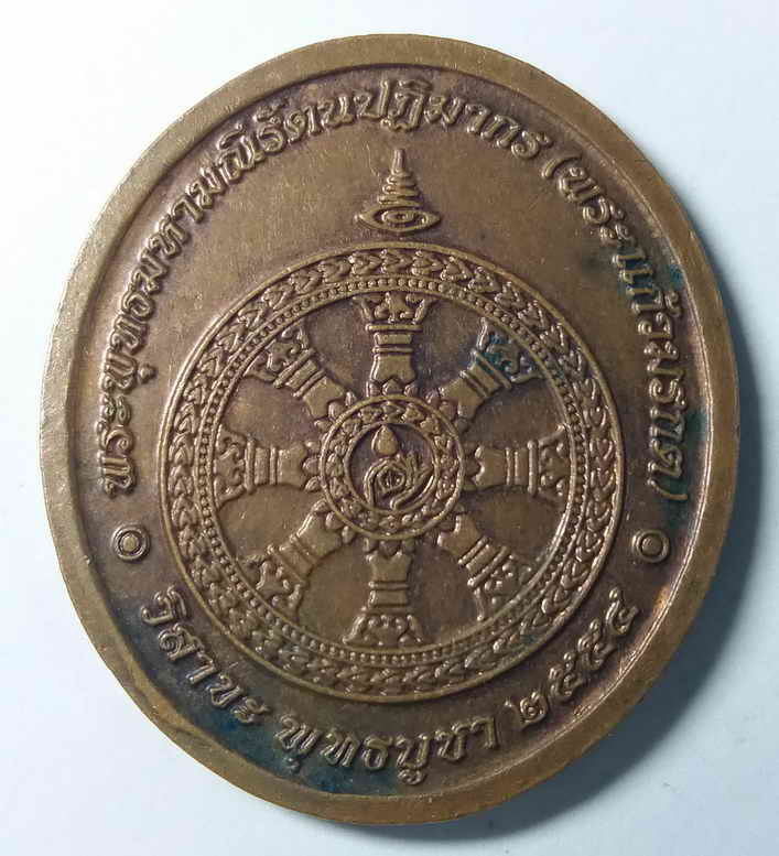 30 บาท เหรียญพระแก้วมรกต (พระพุทธมหามณีรัตนปฏิมากร) ที่ระลึกวันวิสาขบูชาสร้างปี 2554 ปลุกเสกพิธีใหญ่