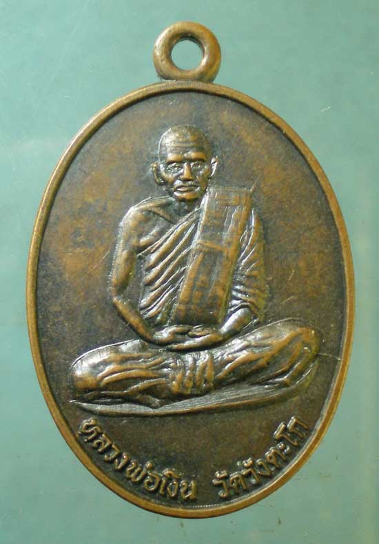 เหรียญหลวงพ่อเงิน - พระครูวิจารย์ธรรมศิริ วัดวังตะโก พิจิตร