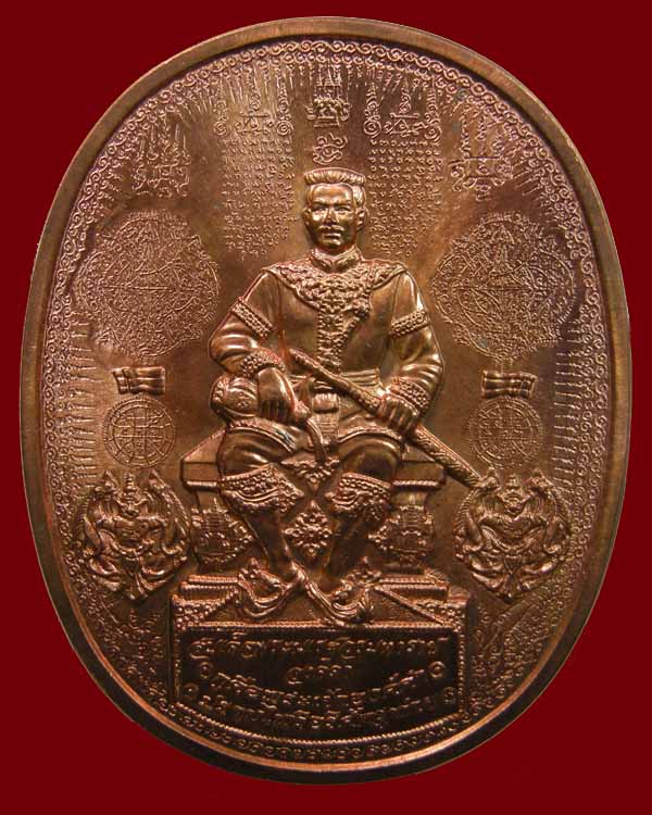เหรียญ ระเบิด มหายันต์ ปราบไพรีอริศัตรูพ่าย สมเด็จพระนเรศวรมหาราช ทรงนั่งบัลลัง