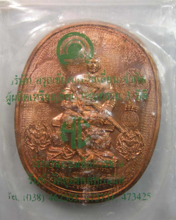 เหรียญ ระเบิด มหายันต์ ปราบไพรีอริศัตรูพ่าย สมเด็จพระนเรศวรมหาราช ทรงนั่งบัลลัง