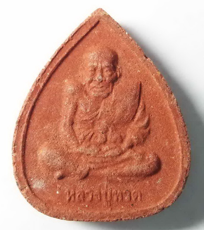 30 บาท บรมครูปู่เทพโลกอุดร หลังหลวงปู่ทวด ออกวัดถ้ำพระธรรมมาสน์ อำเภอเนินมะปราง จังหวัดพิษณุโลก พิ