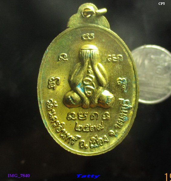 เหรียญพระพุทธ หลังพระปิดตา วัดนครอินทร์ นนทบุรี ปี 2539