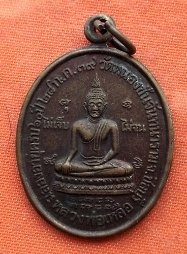 เริ่ม 10 บาท กับ เหรียญหลวงพ่อเหลือ หลัง หลวงพ่อเฮียง วัดหนองชันจันทนาราม รุ่นไม่เจ็บ ไม่จน จ.ชลบุรี