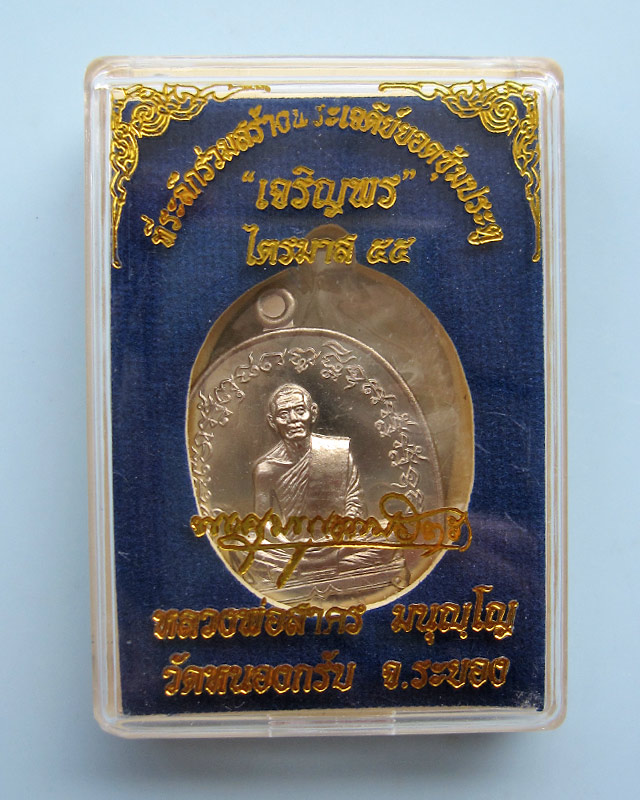 เหรียญเจริญพร ไตรมาส 55 (เจริญพรฟ้าผ่า) เนื้ออัลปาก้า หลวงพ่อสาคร มนุญโญ วัดหนองกรับ หมายเลข ๒๔๖๒