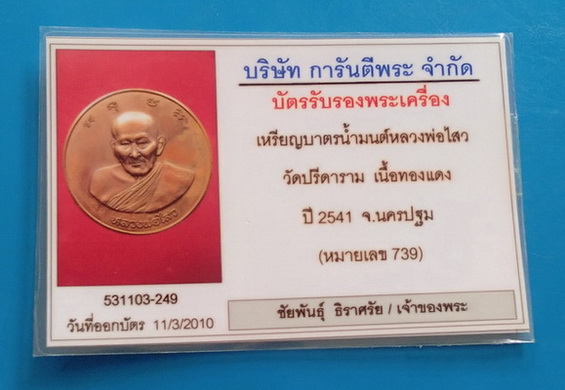 บัตรรับประกันพระแท้