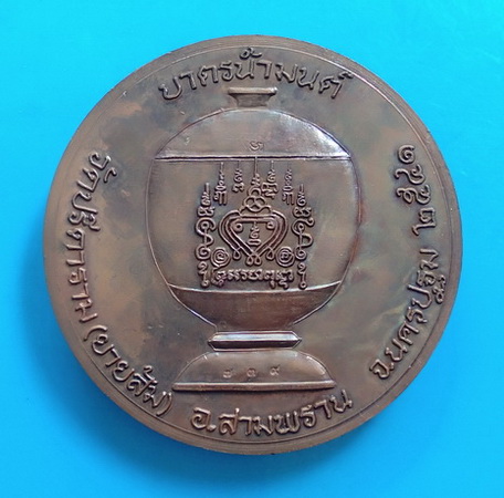 เหรียญบาตรน้ำมนต์ หลวงพ่อไสว วัดปรีดาราม จ.นครปฐม ปี ๒๕๔๑
