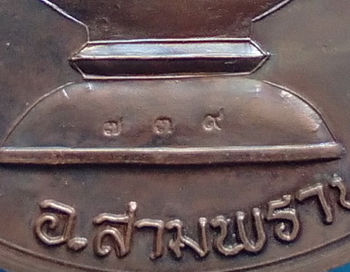 เหรียญบาตรน้ำมนต์ หลวงพ่อไสว วัดปรีดาราม จ.นครปฐม ปี ๒๕๔๑