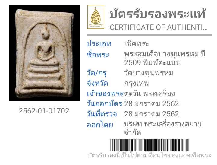 บัตรรับประกันพระแท้