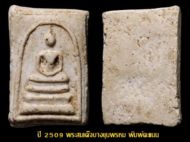 ปี 2509 พระสมเด็จบางขุนพรหม พิมพ์คะแนน วัดใหม่อมตรส กทม.บัตรรับรอง