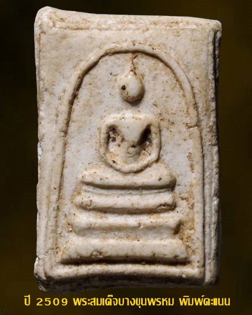 ปี 2509 พระสมเด็จบางขุนพรหม พิมพ์คะแนน วัดใหม่อมตรส กทม.บัตรรับรอง