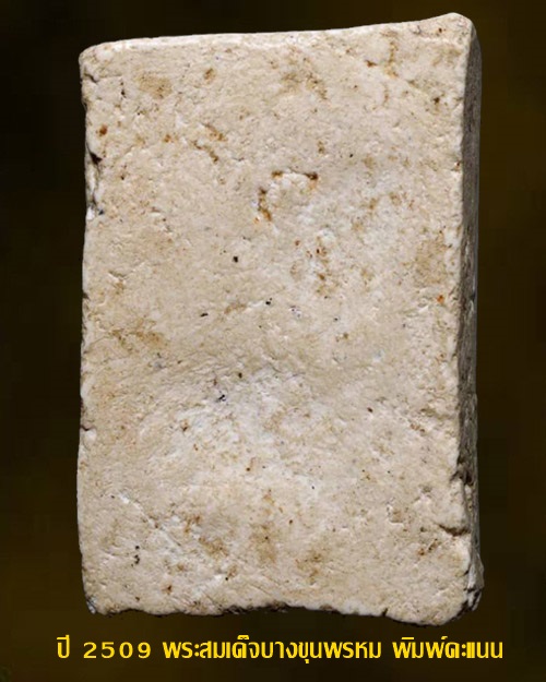 ปี 2509 พระสมเด็จบางขุนพรหม พิมพ์คะแนน วัดใหม่อมตรส กทม.บัตรรับรอง