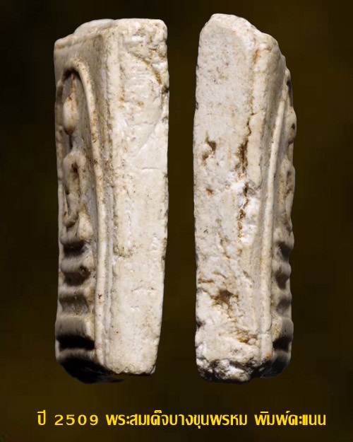 ปี 2509 พระสมเด็จบางขุนพรหม พิมพ์คะแนน วัดใหม่อมตรส กทม.บัตรรับรอง