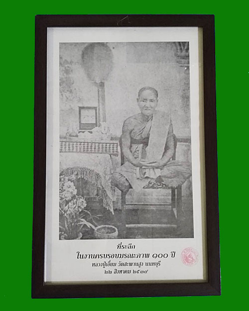 หายาก ... ภาพหลวงปู่เอี่ยม ปฐมนาม วัดสะพานสูง จ.นนทบุรี รุ่น 100 ปี 2539 ตรายางชัด ขนาด 9 * 14 นิ้ว
