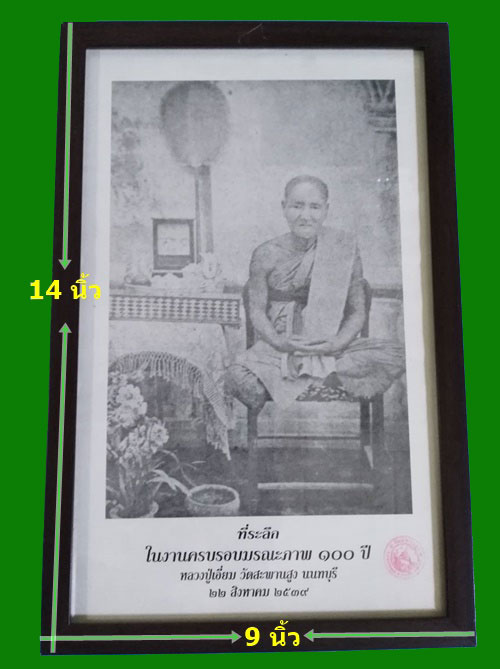 หายาก ... ภาพหลวงปู่เอี่ยม ปฐมนาม วัดสะพานสูง จ.นนทบุรี รุ่น 100 ปี 2539 ตรายางชัด ขนาด 9 * 14 นิ้ว