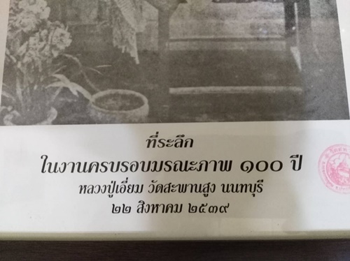 หายาก ... ภาพหลวงปู่เอี่ยม ปฐมนาม วัดสะพานสูง จ.นนทบุรี รุ่น 100 ปี 2539 ตรายางชัด ขนาด 9 * 14 นิ้ว