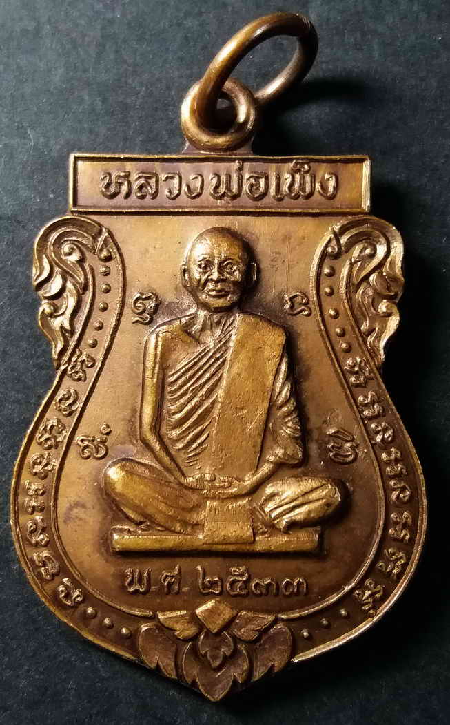 30 บาท เหรียญหลวงพ่อเพ็ง หลังหลวงพ่อพระพุทธชินราช ที่ระลึกในงานยกช่อฟ้าศาลา วัดคลองแค ตะวันออกอำเภอพ
