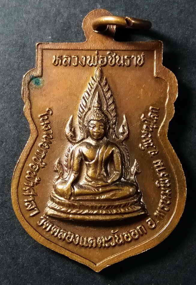 30 บาท เหรียญหลวงพ่อเพ็ง หลังหลวงพ่อพระพุทธชินราช ที่ระลึกในงานยกช่อฟ้าศาลา วัดคลองแค ตะวันออกอำเภอพ