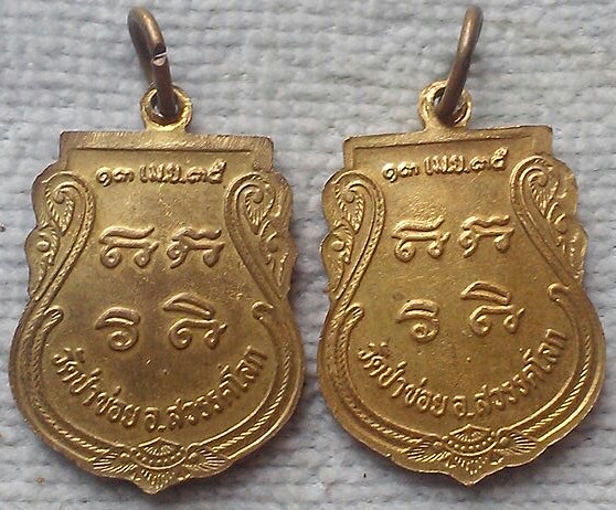 20 บาท เหรียญหลวงพ่อกุมรินทร์ วัดป่าข่อย อ.สวรรคโลก จ.สุโขทัย พ.ศ.๒๕๓๕ จำนวน 2 เหรียญ