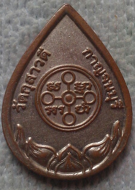 20 บาท เหรียญพระพุทธ วัดกุสาวดี กาญจนบุรี
