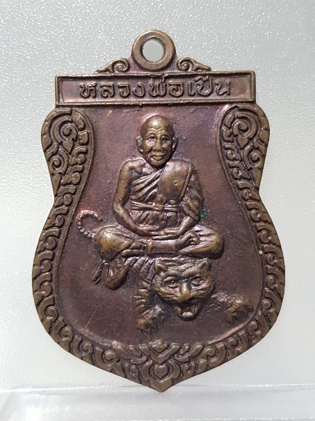 เคาะเดียว..100.. เหรียญหลวงพ่อเปิ่นหลังนะโมวง