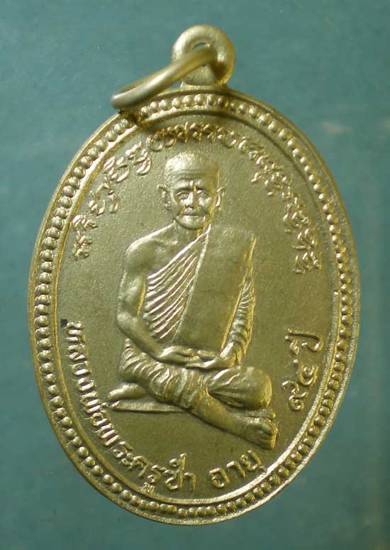 เหรียญอายุ94 พระครูซำ วัดตลาดใหม่ อ่างทอง