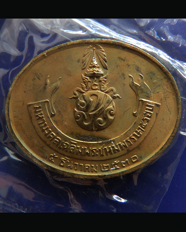 แพ็คคู่ !! 7.เหรียญพระนอน หลัง ภปร. พิธีใหญ่วัดโพธิ์ ฉลองในหลวงพระชนมายุครบ 5 รอบ พ.ศ. 2530 ซองเดิม