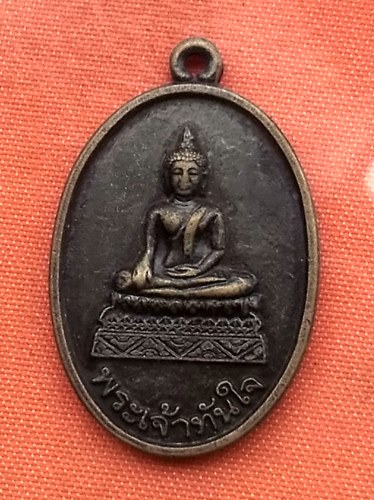 เริ่ม 10 บาท กับ เหรียญพระเจ้าทันใจ วัดพระพุทธบาทตากผ้า จ.ลำพูน....Q853