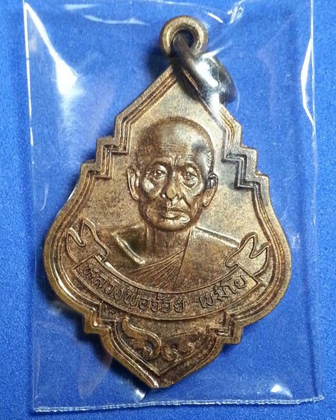 เหรียญมังกรคู่หลวงพ่อจ้อย เขมิโย วัดถ้ำมังกรทอง จ.กาญจนบุรี