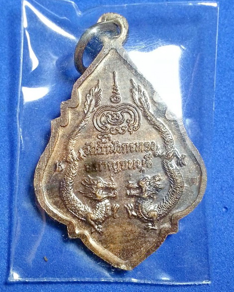 เหรียญมังกรคู่หลวงพ่อจ้อย เขมิโย วัดถ้ำมังกรทอง จ.กาญจนบุรี
