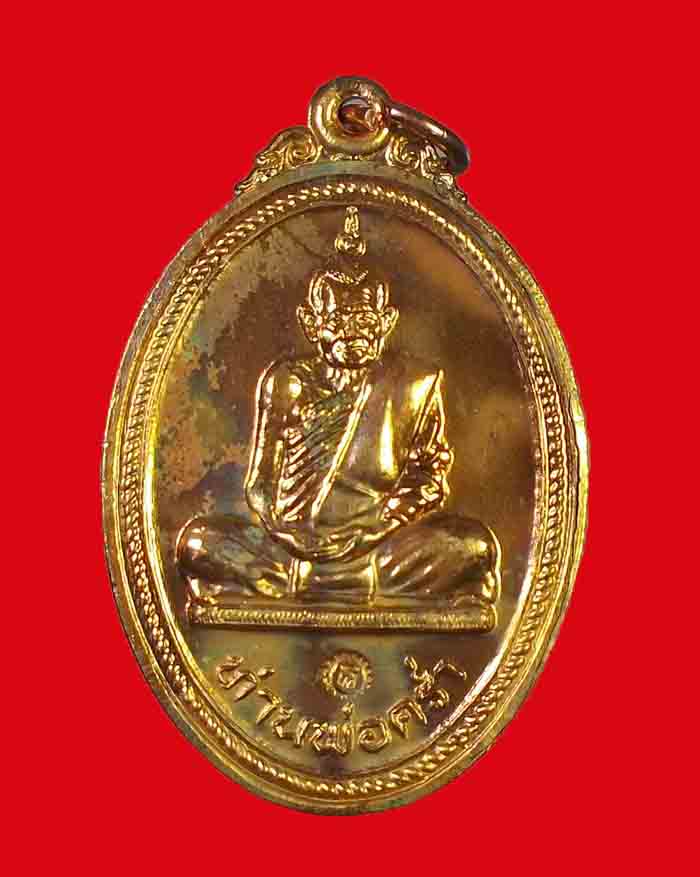 เหรียญหลวงพ่อคร่ำ วัดวังหว้า จ.ระยอง รุ่นสร้างพระบารมี ปี 18 # 1