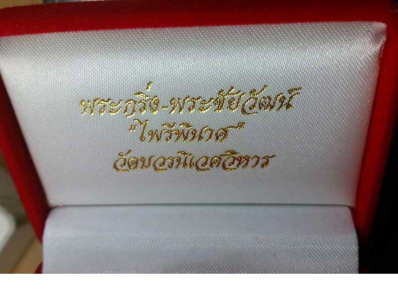 พระกริ่ง พระชัยวัฒน์ "ไพรีพินาศ" วัดบวรนิเวศ กทม ปี50 เนื้อสำริดชุบทอง 2 องค์ พร้อมกล่อง