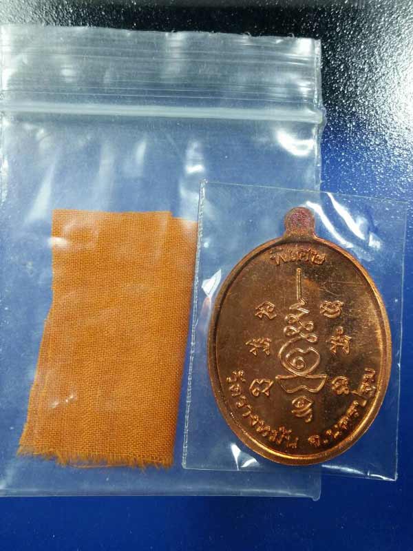 "เคาะเดียว"เหรียญนักกล้าม หลวงปู่แผ้ว ปวโร วัดรางหมัน อ.กำแพงแสน จ.นครปฐม เนื้อทองแดง ปี54 แถมจีวร#a