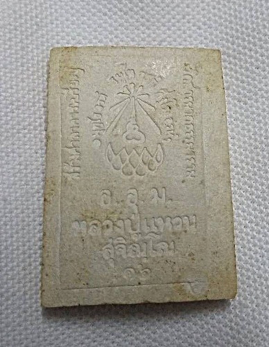 สมเด็จพระพุทธชินราช หลวงปู่แหวน ปี2516