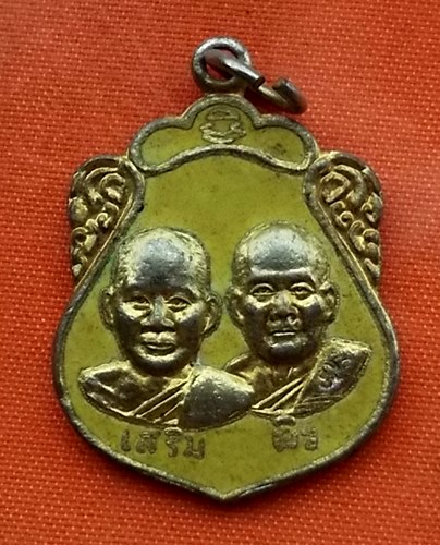 เริ่ม 10 บาท กับ เหรียญหลวงพ่อเสริม หลวงพ่อผิว วัดสง่างาม จ.ปราจีนบุรี ....Q876