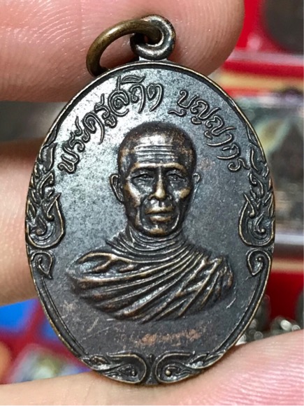 เหรียญ หลวงพ่อน้อม วัดแพรกษา ปี 2521