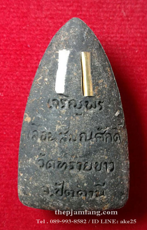 หลวงพ่อทวด-พระอาจารย์นอง(12) รุ่นเจริญพรเลื่อนสมณะศักดิ์ วัดทรายขาว ปัตตานี เนื้อว่าน ปี 2559