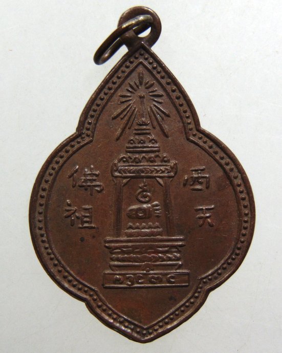 ๒๐ เหรียญรอยพระพุทธบาทวัดอนงค์ 2497 ห่วงเชื่อม
