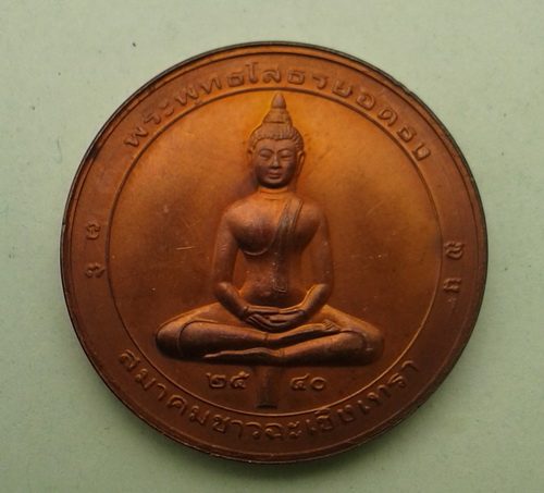 ((เคาะเดียวแดง)) เหรียญหลวงพ่อโสธร ยอดธง ปี 40